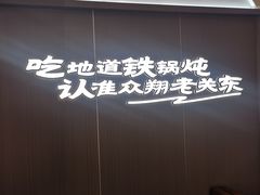-老关东铁锅炖(上游街店)