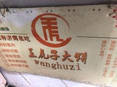 -王虎子大饼(甸柳新村五区店)