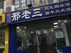 门面-邢老三肉丸糊辣汤(凤城六路店)