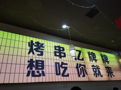 -亿牌牌东北烧烤(怀特店)