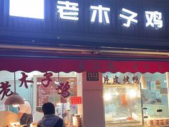 -王二甩老木子鸡(江湾店)
