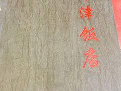-津津乐乐