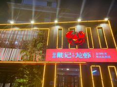 门面-戴记龙虾(天泽街店)