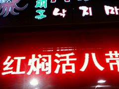 -金明子八带鱼馆(正宗韩国连锁店)