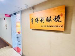 -罗伯特眼镜·蔡司官方授权(罗湖国贸店)
