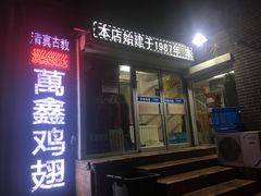 -万鑫鸡翅