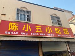 门面-陈小五小吃部