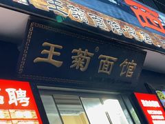 -王菊美食街·王菊面馆(总店)