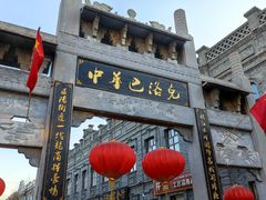 -中华巴洛克风情街