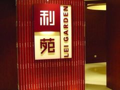 门面-利苑酒家(金宝店)