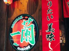-一蘭拉面(铜锣湾店)