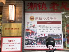 -潮镇老尾牛杂(环城西路店)