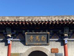 -洛阳白马寺