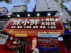 门面-辣小鲜·南昌大排档(船山路店)