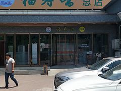 -福寿斋·老北京铜锅涮肉·烤鸭(顺义总店)