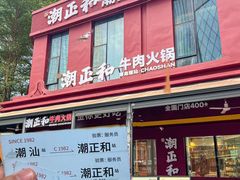-潮正和潮汕牛肉火锅·老字号(番禺万达店)