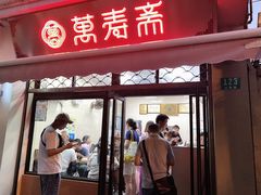 门面-万寿斋(山阴路店)