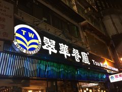 -翠华餐厅