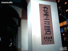 -文定生活家居创意广场