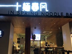 门面-十面春风·江南面馆(崇宁路店)