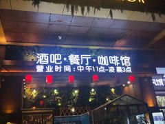 门面-胡桃里音乐酒馆(石家庄店)