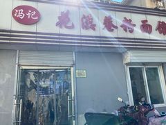 门面-花溪巷牛肉粉(泉城路店)