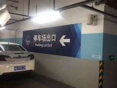 -山姆会员店·停车场