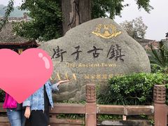 -崇州市街子古镇