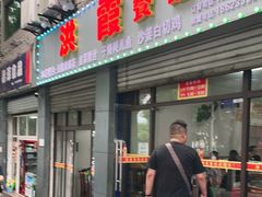 门面-洪霞餐馆