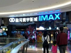 -星河寰宇IMAX影城(星河WORLD·COCO Park店)