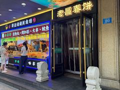 -老昌春饼(中央大街店)