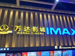 -万达影城(惠济万达广场IMAX店)