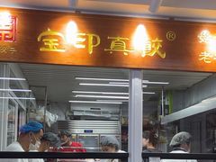 -宝印真饺(瑞景总店)