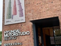 -现代汽车文化中心 Hyundai Motorstudio Beijing