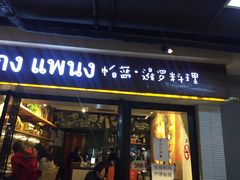 门面-帕蓝·暹罗料理(曲阳店)