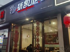 -新凯旋烧烤·燕姐千岛湖土菜