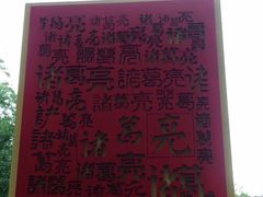 -武侯墓风景区