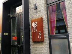 -宋庄魁元艺术餐厅