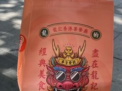 -龙记香港茶餐厅(久光百货店)