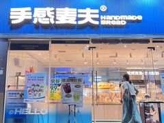 -手感麦夫(黄兴中路五一店)