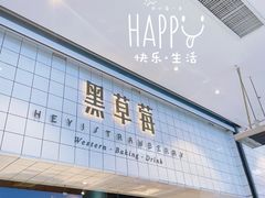 门面-黑草莓(重庆路店)