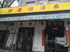 门面-湘德楼(德胜门外大街店)