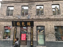 -张包铺(道外店)