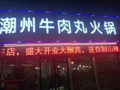 门面-广味鲜潮汕牛肉火锅(延安三路店)