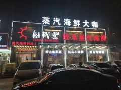 门面-船梆煮•蒸汽海鲜·炉火烤肉(五四广场店)