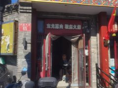-宝光熏肉鞋底火烧(新街口店)