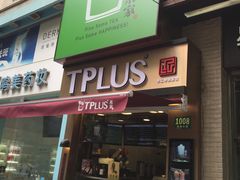 门面-TPLUS茶家(淮海店)