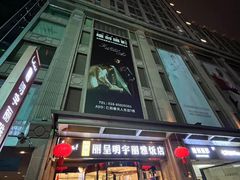 -成都明宇丽雅饭店