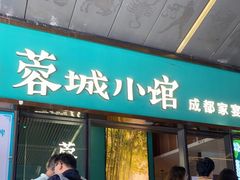 门面-蓉城小馆(科兴店)
