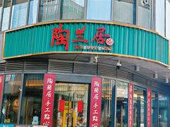 -陶兰居·手工点心·粤菜(圆融时代广场店)